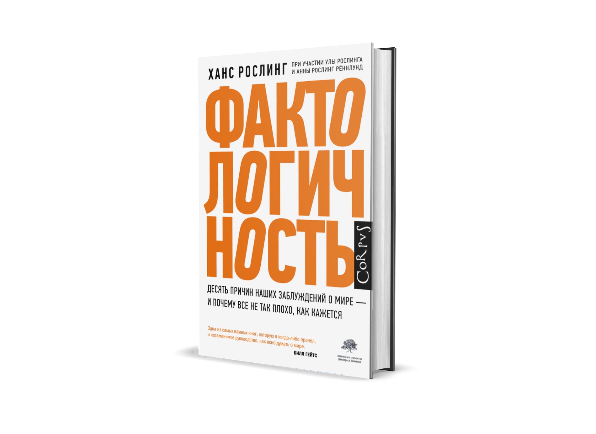 Ханс Рослинг. Фактологичность